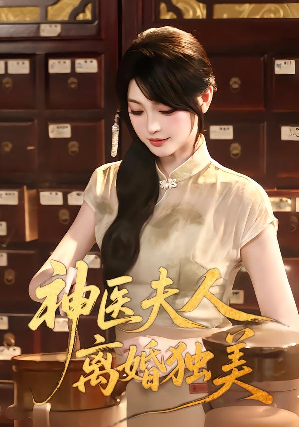 神医夫人离婚独美封面