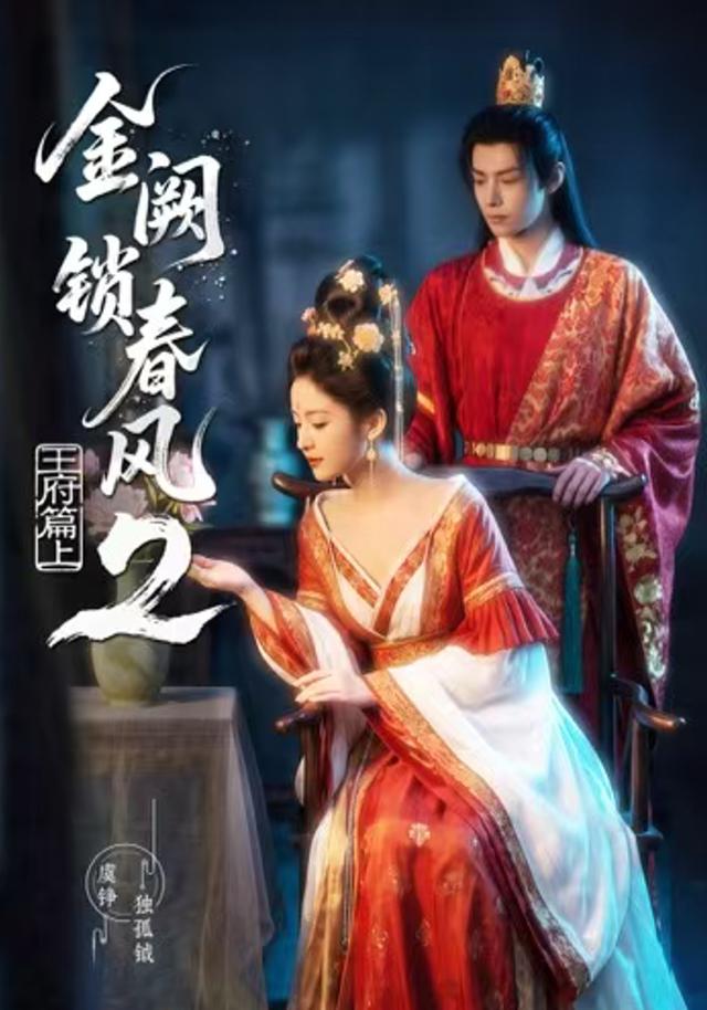 金阙锁春风2：王府篇（上）封面