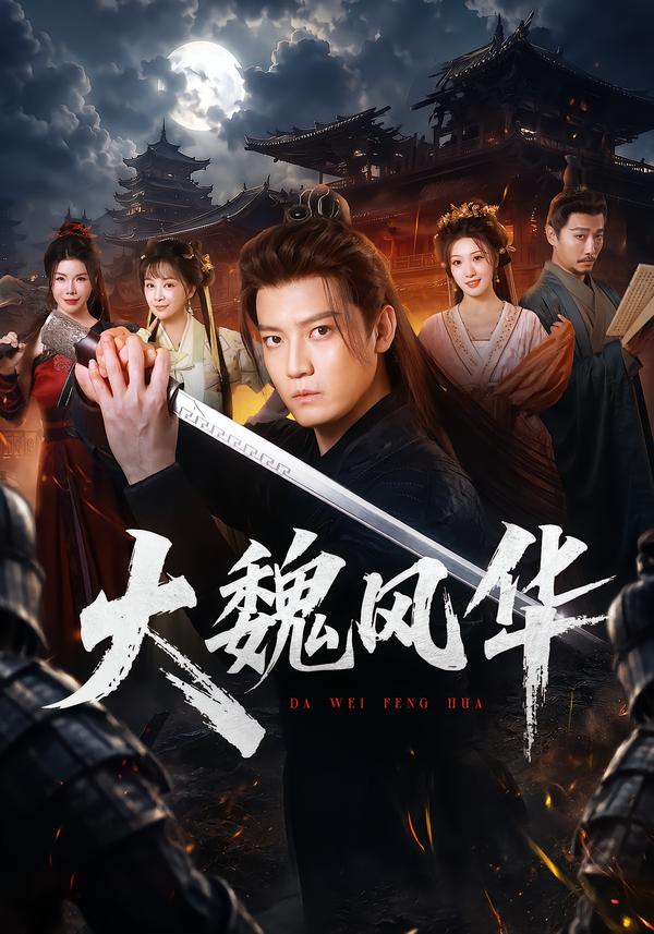 大魏风华封面