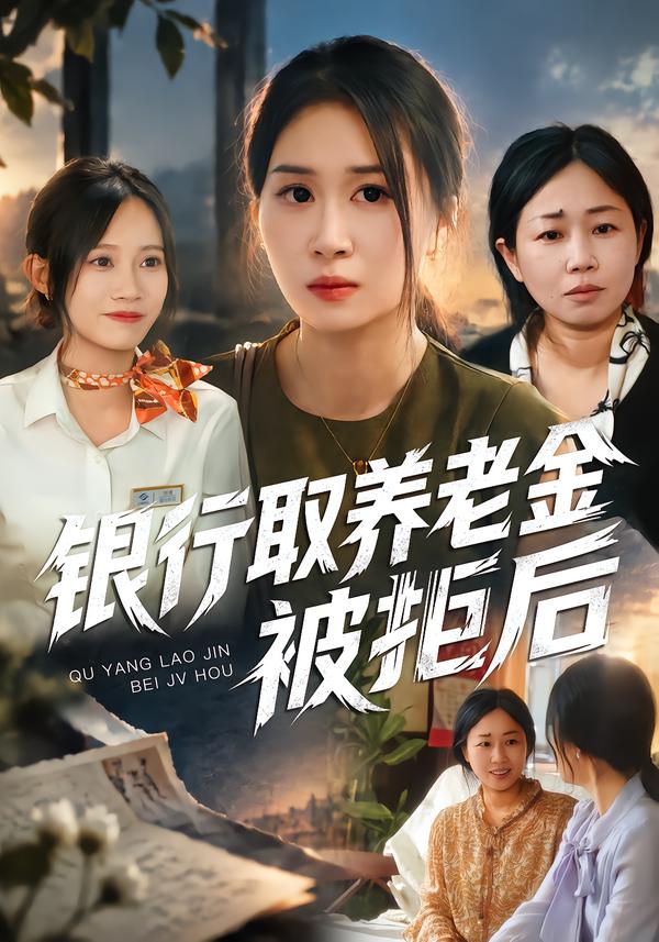 银行取养老金被拒后封面