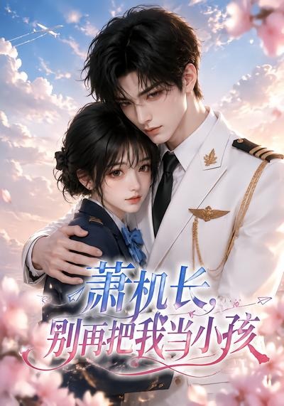 萧机长，别再把我当小孩封面