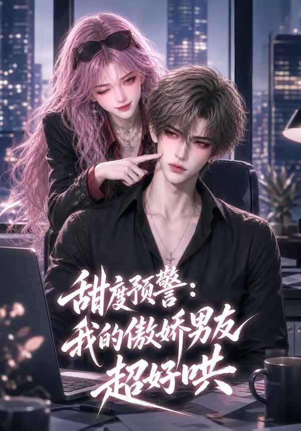 甜度预警：我的傲娇男友超好哄封面
