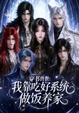 穿书兽世：我靠吃好系统做饭养家封面