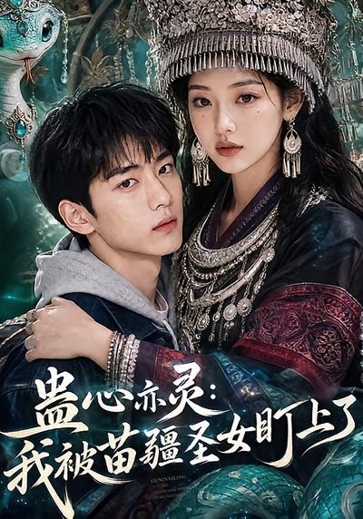 蛊心亦灵：我被苗疆圣女盯上了封面