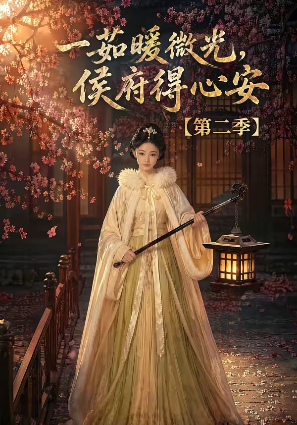 一茹暖微光，侯府得心安第二季封面