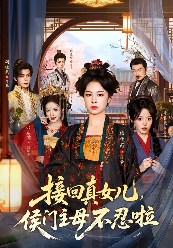 接回真女儿，侯门主母不忍啦封面