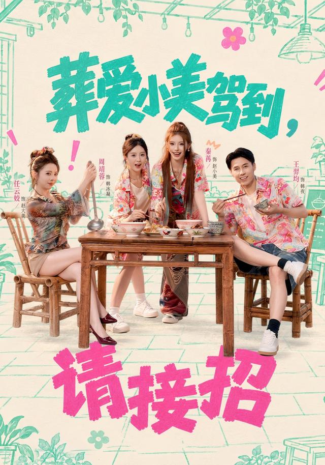 葬爱小美驾到，请接招封面
