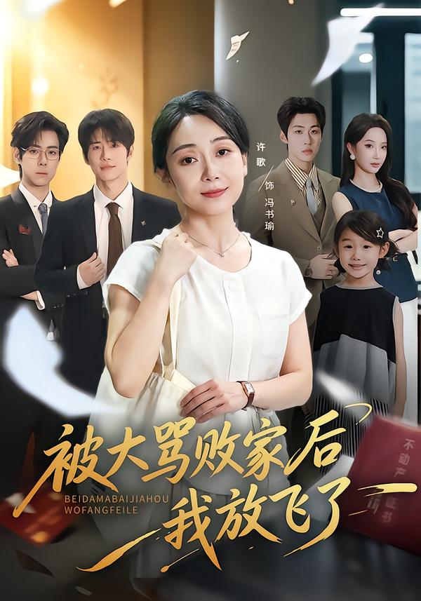 被大骂败家后我放飞了封面
