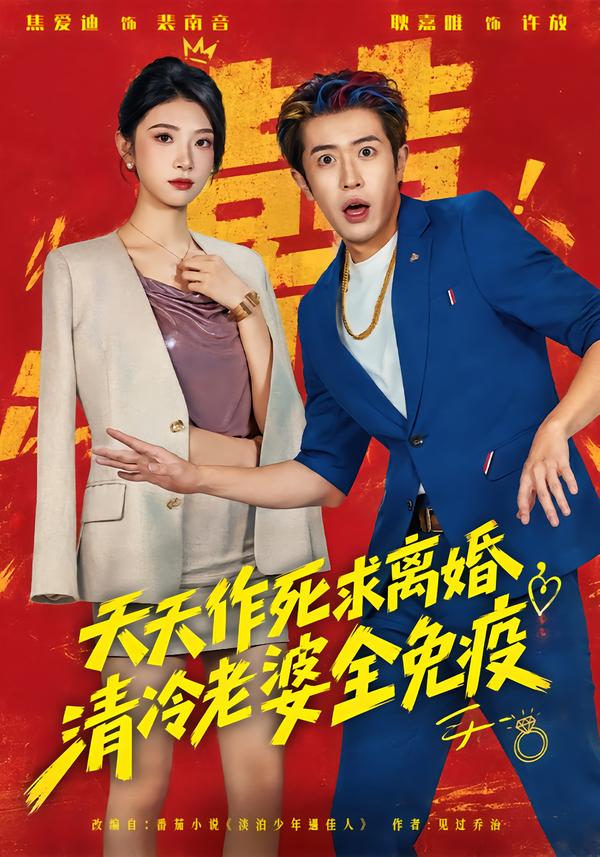 天天作死求离婚，清冷老婆全免疫封面