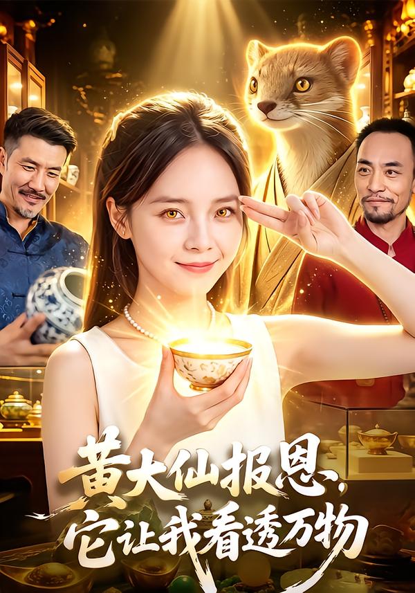 黄大仙报恩，它让我看透万物封面
