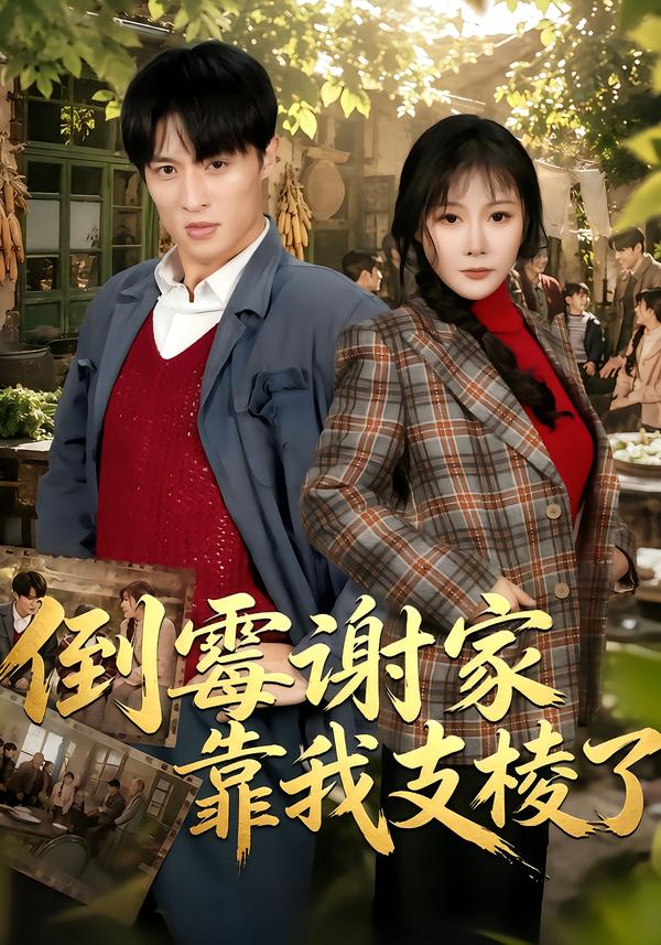 倒霉谢家靠我支棱了封面