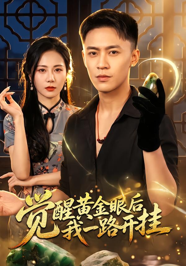 觉醒黄金眼后我一路开挂封面