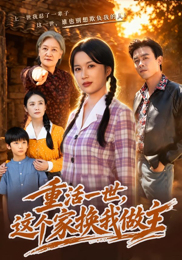 重活一世，这个家换我做主封面