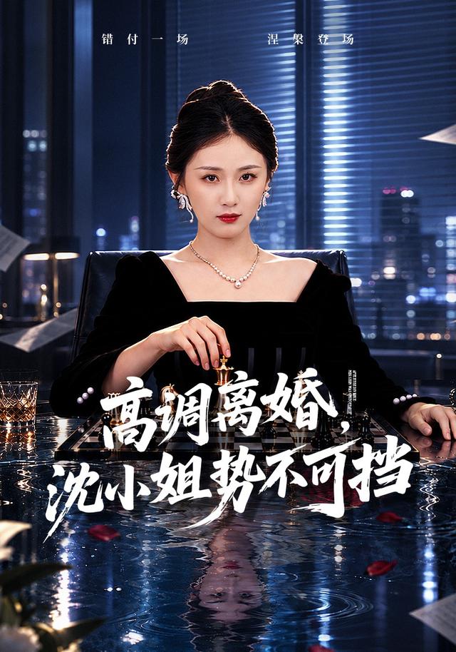 高调离婚，沈小姐势不可挡封面