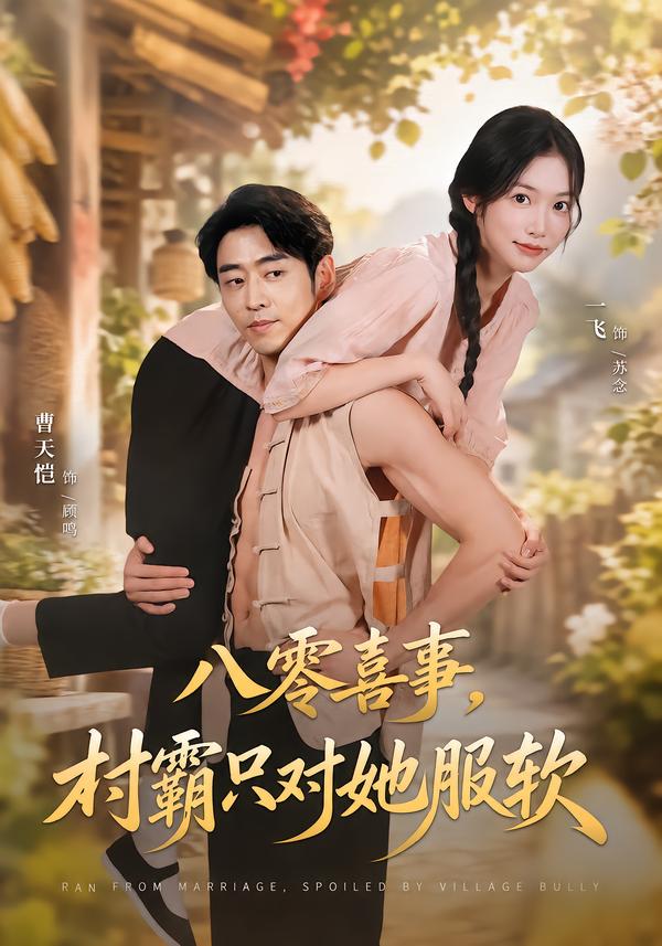 八零喜事，村霸只对她服软封面