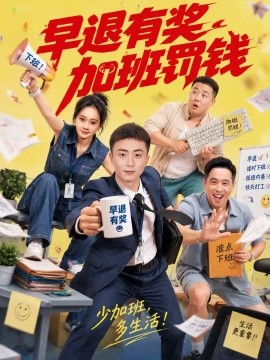 早退有奖加班罚钱封面