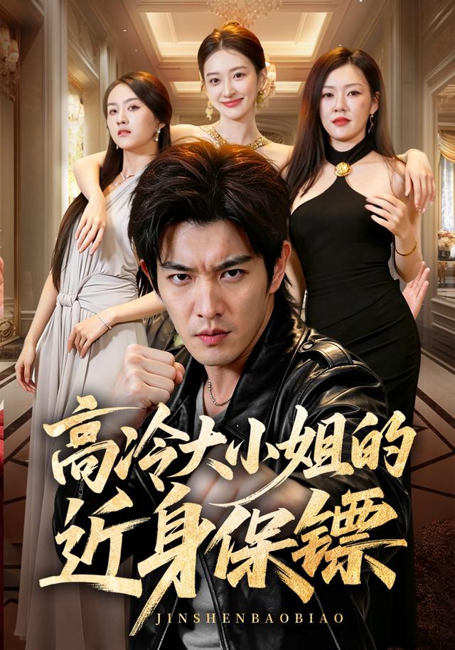 高冷大小姐的近身保镖封面