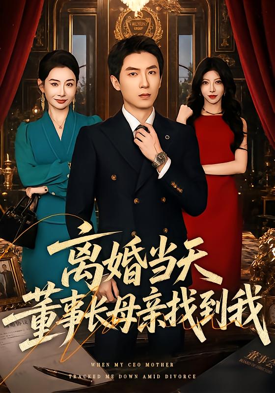 离婚当天，董事长母亲找到我封面