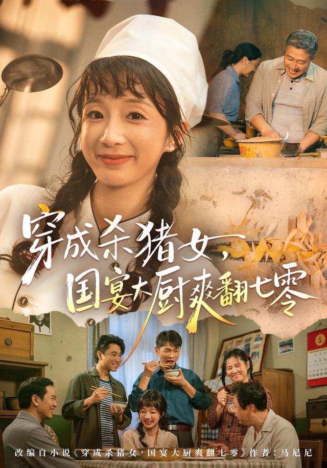 穿成杀猪女，国宴大厨爽翻七零封面