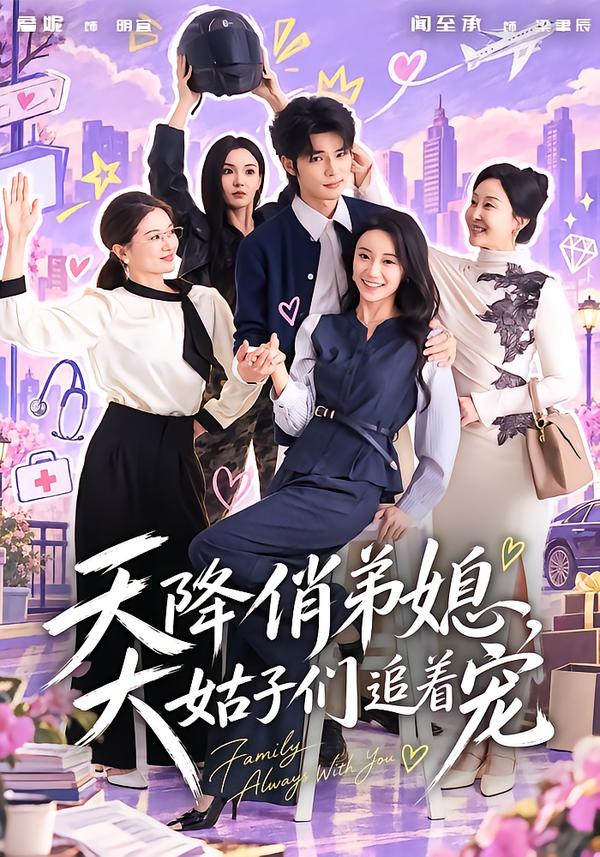 天降俏弟媳，大姑子们追着宠封面