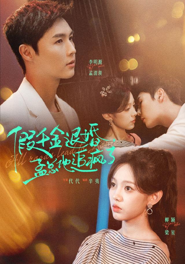 假千金退婚，孟总他追疯了封面