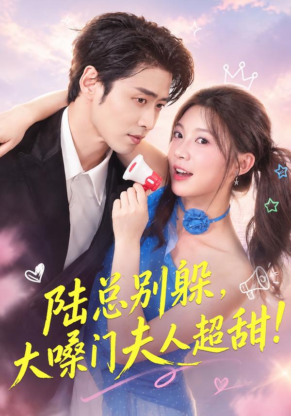 陆总别躲，大嗓门夫人超甜封面