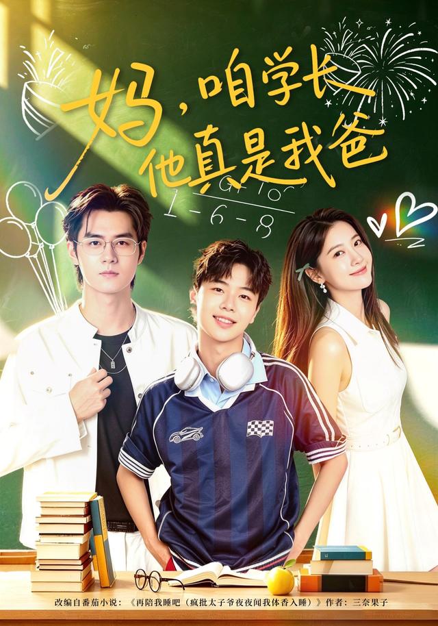 妈，咱学长他真是我爸封面