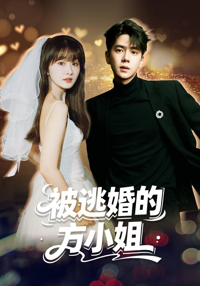 被逃婚的方小姐封面