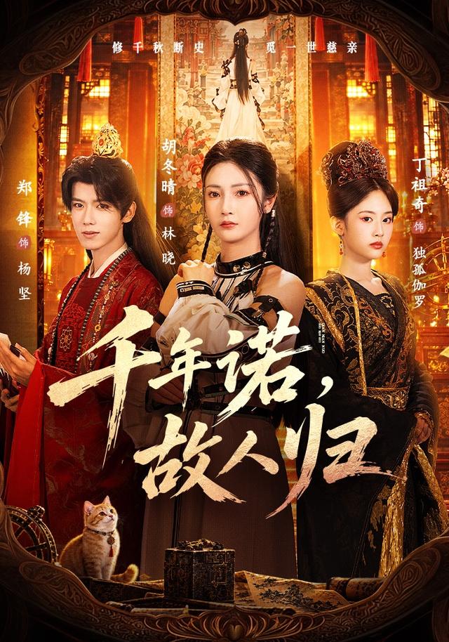 千年诺，故人归封面