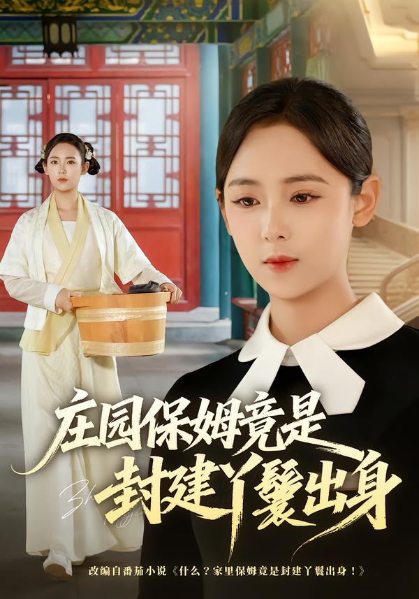 庄园保姆竟是封建丫鬟出身封面