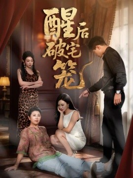 酒后破宅笼封面