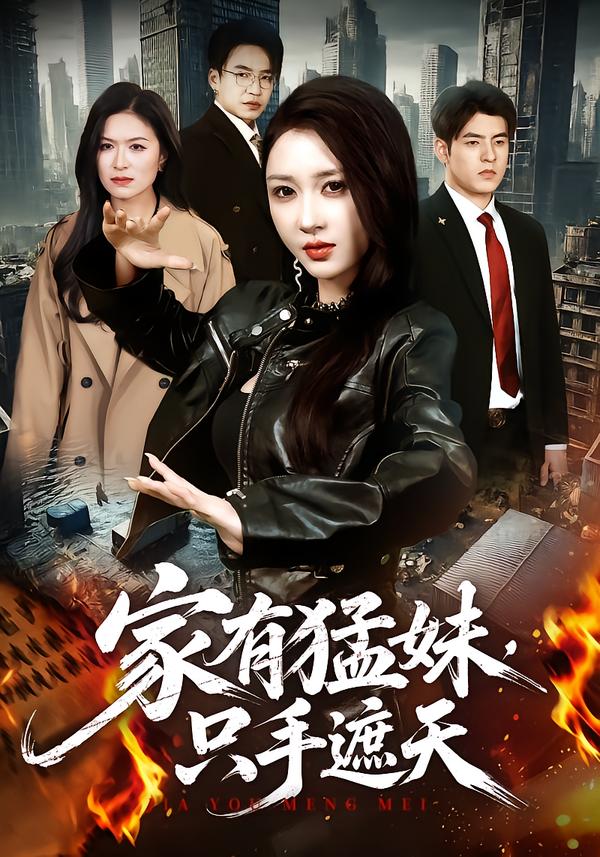 家有猛妹，只手遮天封面