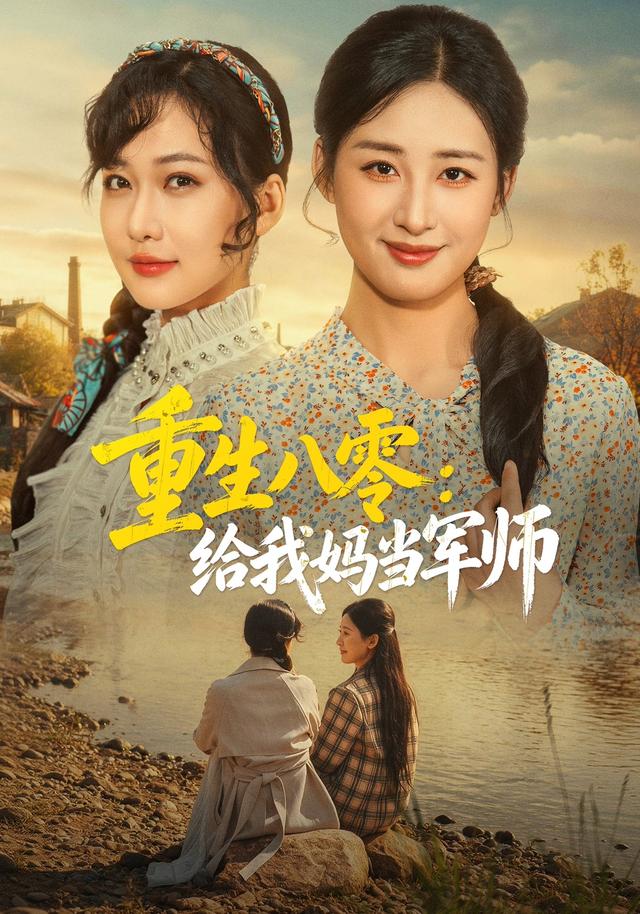 重生八零：给我妈当军师封面