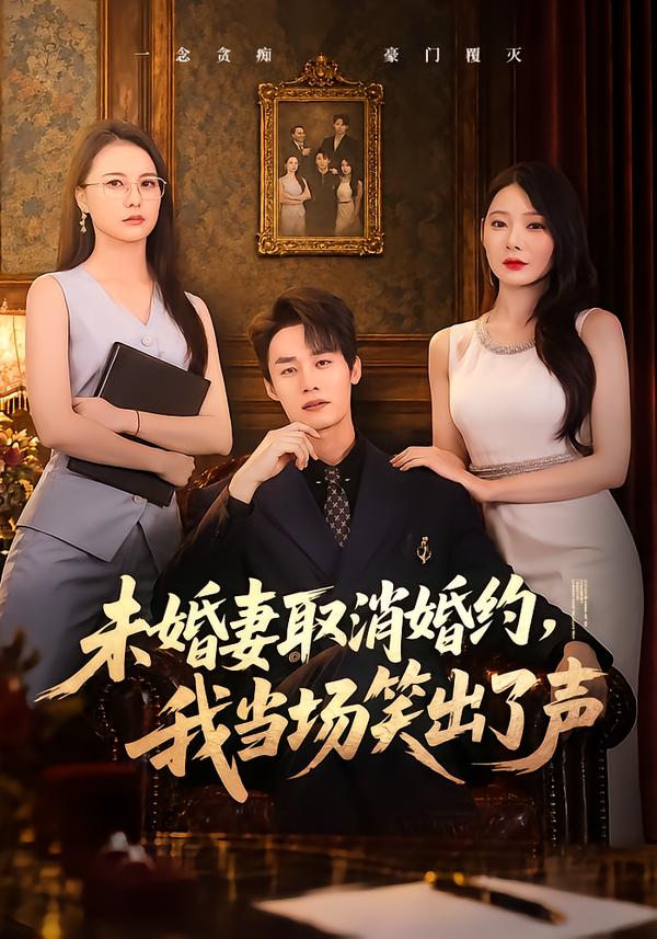 未婚妻取消婚约，我当场笑出了声封面