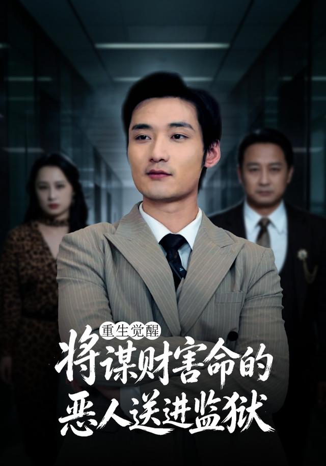 重生觉醒：将谋财害命的恶人送进监狱封面