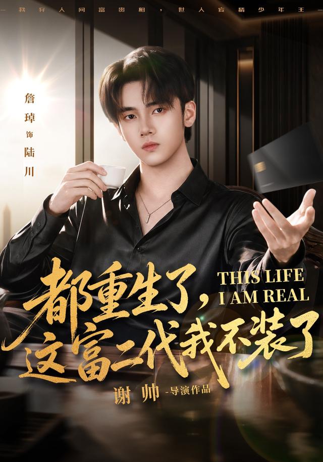 都重生了，这富二代我不装了80集版封面