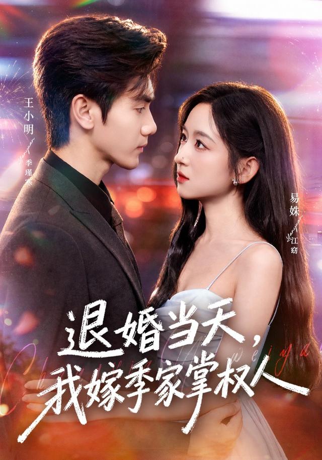 退婚当天，我嫁季家掌权人封面