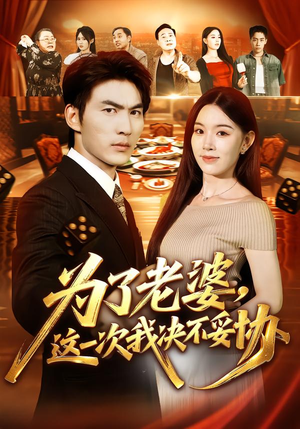 为了老婆，这一次我决不妥协封面