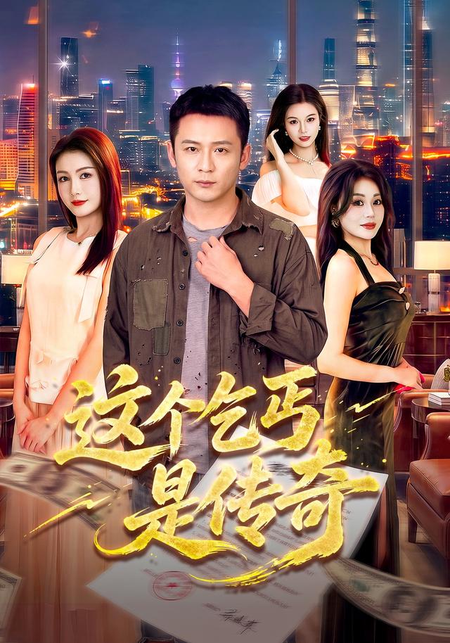 这个乞丐是传奇封面