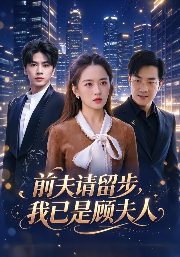 前夫请留步，我已是顾夫人封面