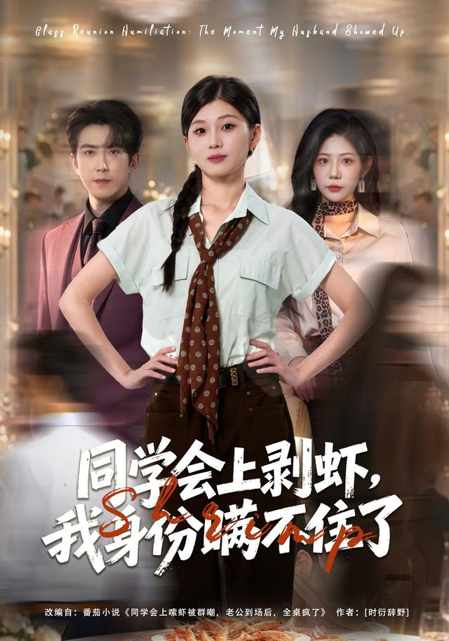 同学会上剥虾，我身份瞒不住了封面