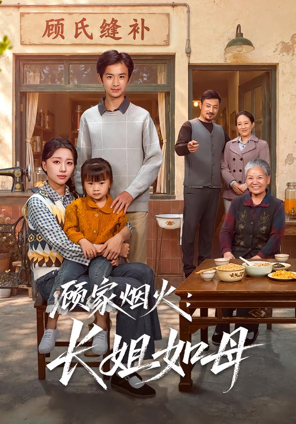 顾家烟火：长姐如母封面
