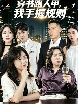 穿书路人甲，我手握规则封面