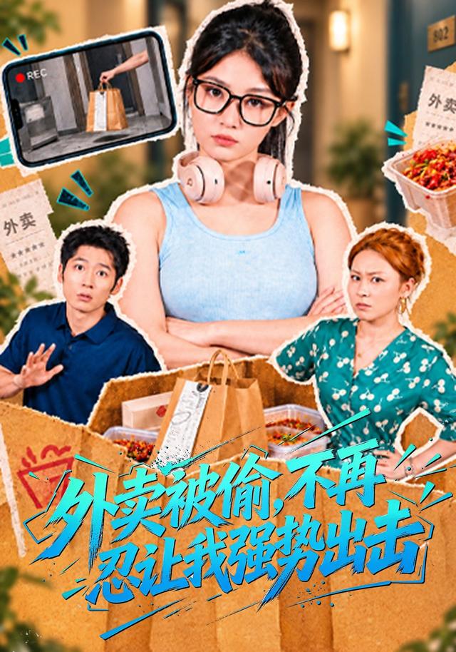 外卖被偷，不再忍让我强势出击封面
