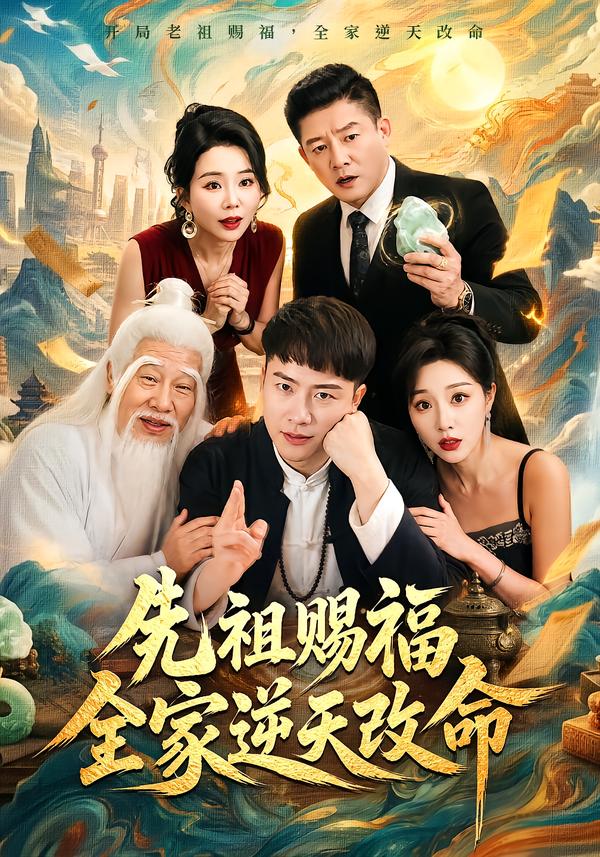 先祖赐福全家逆天改命封面