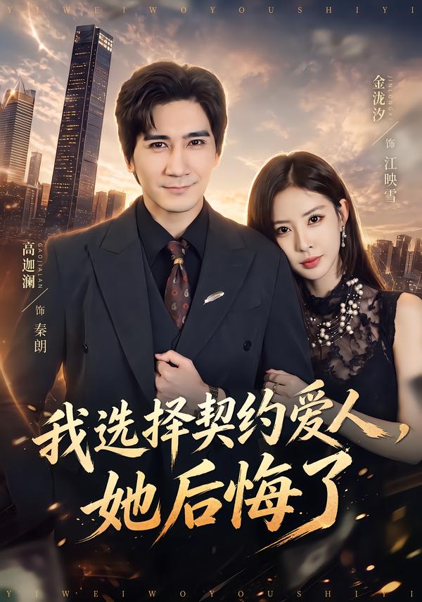 我选择契约爱人，她后悔了封面