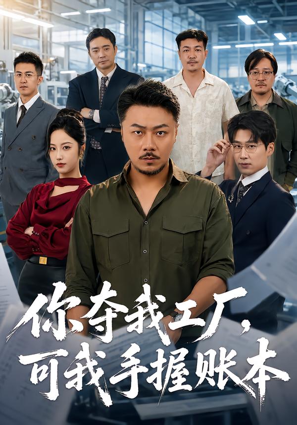 十八碗酒，看傻全村老少封面