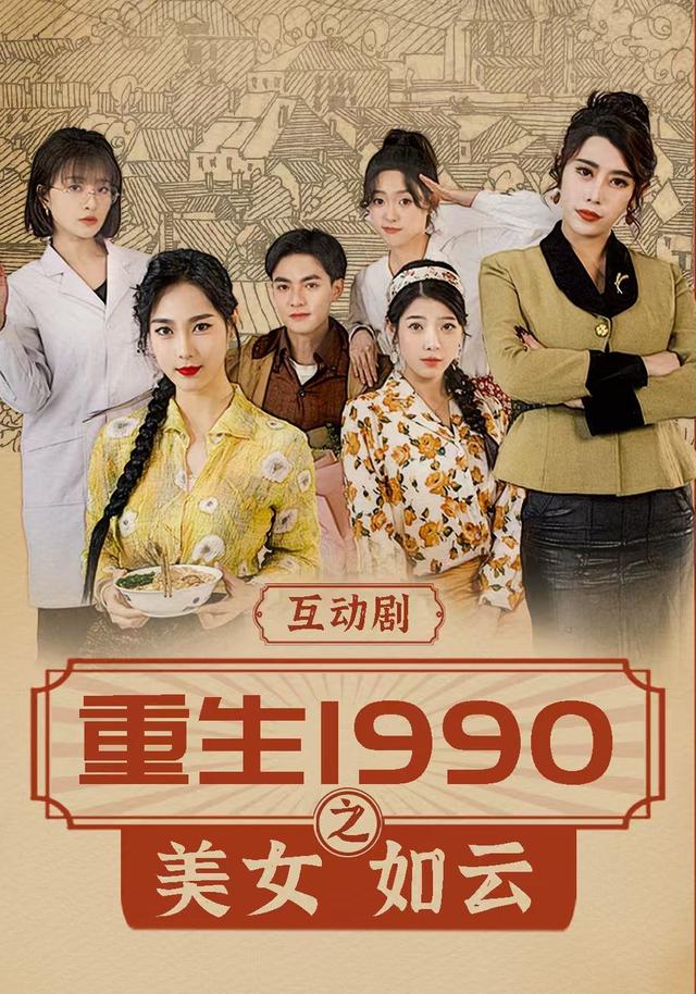 重生1990之美女如云封面