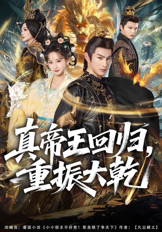 真帝王回归，重振大乾封面