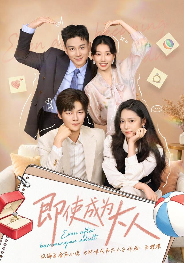 即使成为大人短剧封面